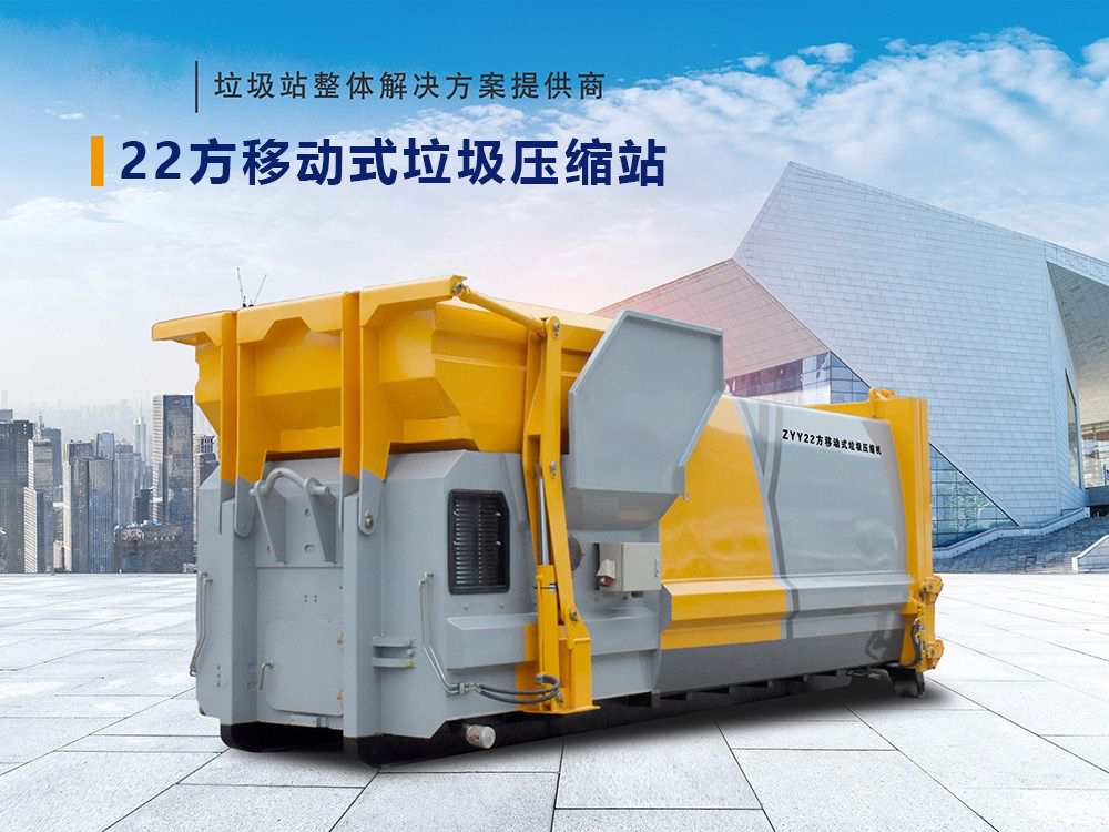 22方移动式垃圾压缩站