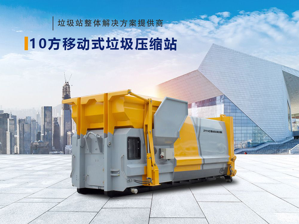 10方移动式垃圾压缩站