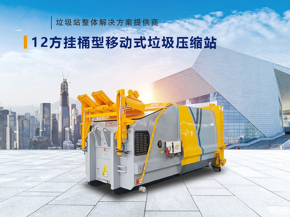 12方挂桶型移动式垃圾压缩站
