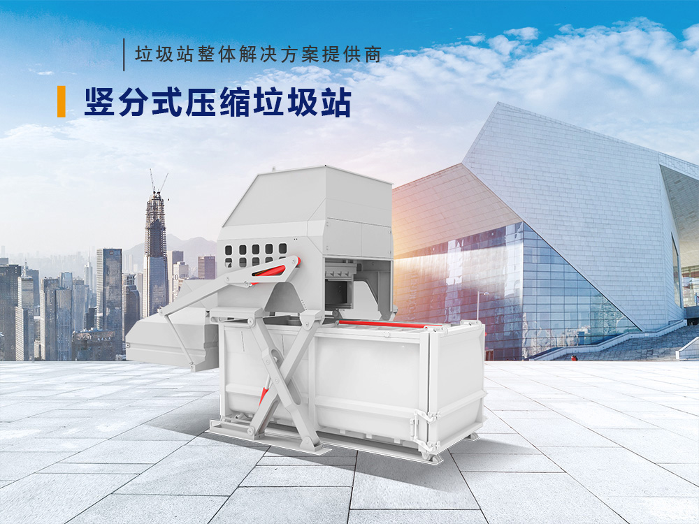 竖分式压缩垃圾站
